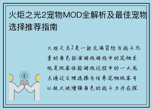 火炬之光2宠物MOD全解析及最佳宠物选择推荐指南