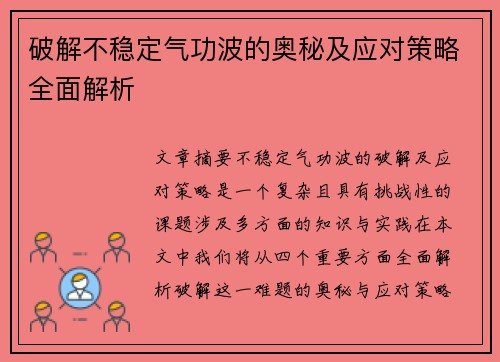 破解不稳定气功波的奥秘及应对策略全面解析