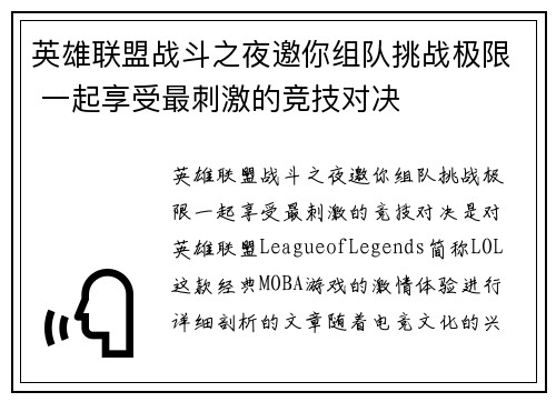 英雄联盟战斗之夜邀你组队挑战极限 一起享受最刺激的竞技对决