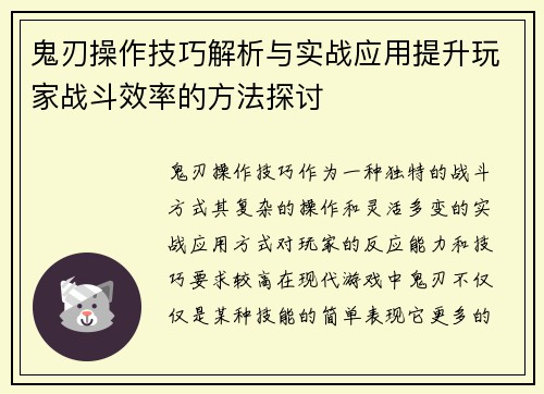 鬼刃操作技巧解析与实战应用提升玩家战斗效率的方法探讨
