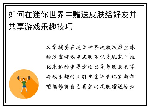如何在迷你世界中赠送皮肤给好友并共享游戏乐趣技巧
