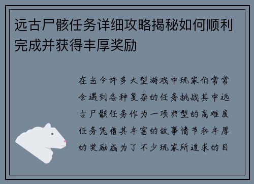 远古尸骸任务详细攻略揭秘如何顺利完成并获得丰厚奖励