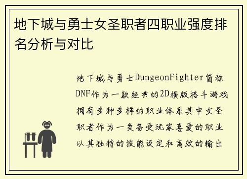 地下城与勇士女圣职者四职业强度排名分析与对比