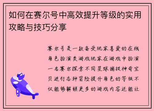 如何在赛尔号中高效提升等级的实用攻略与技巧分享