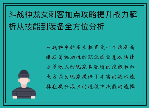 斗战神龙女刺客加点攻略提升战力解析从技能到装备全方位分析