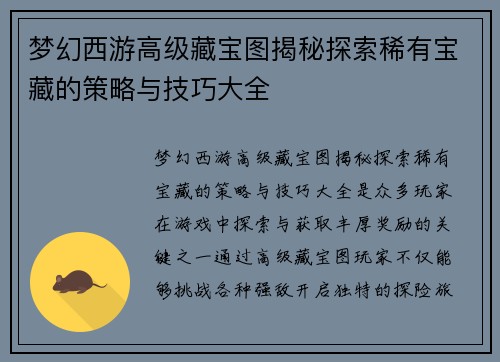 梦幻西游高级藏宝图揭秘探索稀有宝藏的策略与技巧大全
