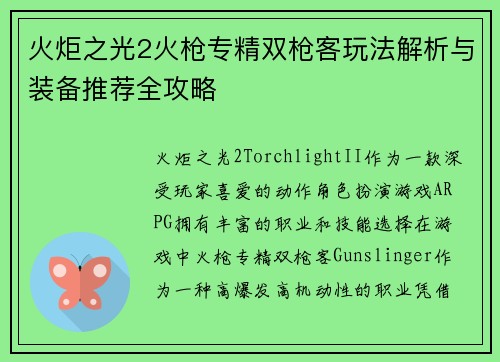 火炬之光2火枪专精双枪客玩法解析与装备推荐全攻略