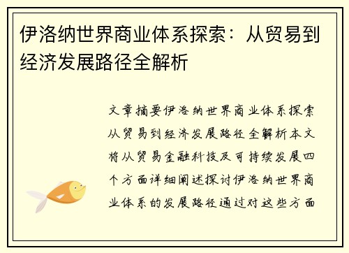 伊洛纳世界商业体系探索：从贸易到经济发展路径全解析