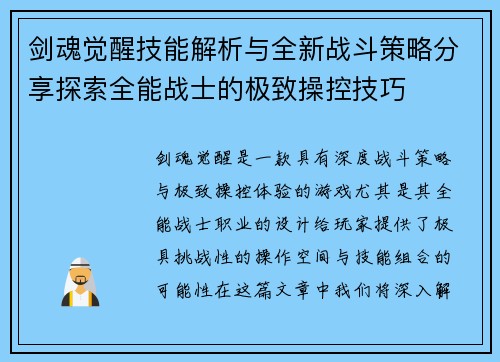 剑魂觉醒技能解析与全新战斗策略分享探索全能战士的极致操控技巧