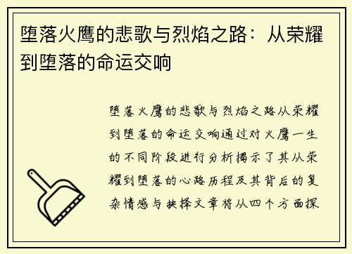 堕落火鹰的悲歌与烈焰之路：从荣耀到堕落的命运交响