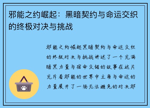 邪能之约崛起:黑暗契约与命运交织的终极对决与挑战 邪能之约崛起:黑暗契约与命运交织的终极对决与挑战