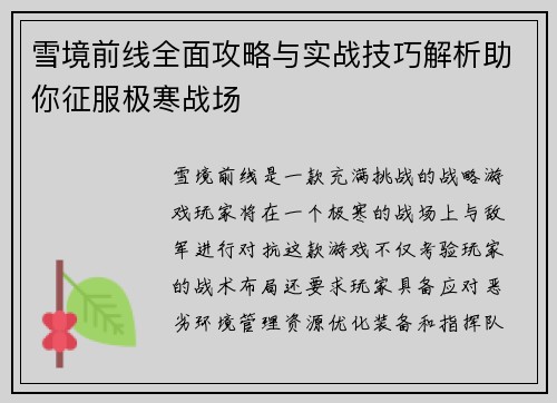 雪境前线全面攻略与实战技巧解析助你征服极寒战场 雪境前线全面攻略与实战技巧解析助你征服极寒战场