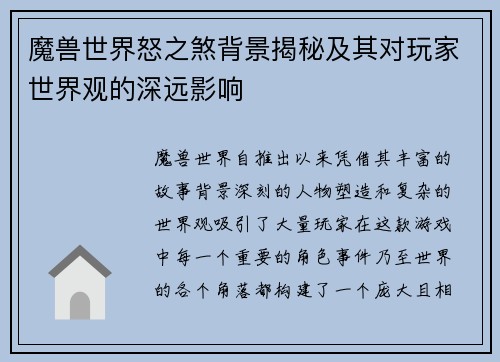 魔兽世界怒之煞背景揭秘及其对玩家世界观的深远影响