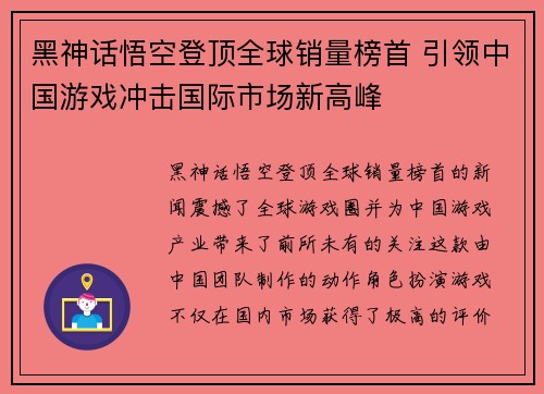 黑神话悟空登顶全球销量榜首 引领中国游戏冲击国际市场新高峰 黑神话悟空登顶全球销量榜首 引领中国游戏冲击国际市场新高峰
