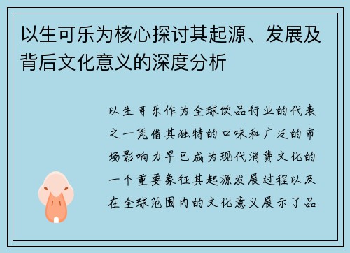 以生可乐为核心探讨其起源、发展及背后文化意义的深度分析
