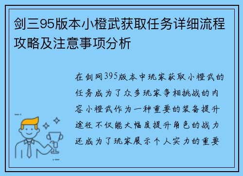 剑三95版本小橙武获取任务详细流程攻略及注意事项分析