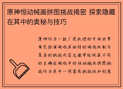原神恒动械画拼图挑战揭密 探索隐藏在其中的奥秘与技巧