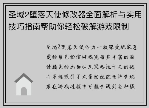 圣域2堕落天使修改器全面解析与实用技巧指南帮助你轻松破解游戏限制
