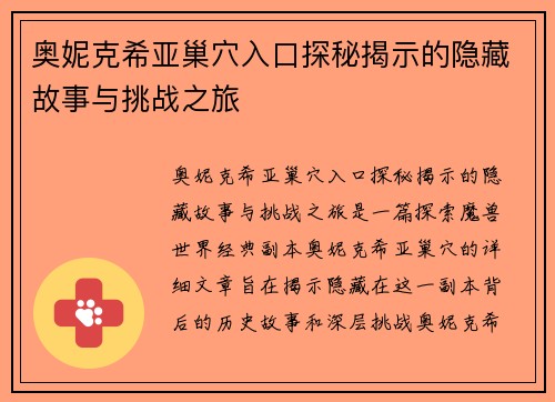 奥妮克希亚巢穴入口探秘揭示的隐藏故事与挑战之旅