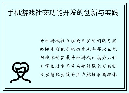 手机游戏社交功能开发的创新与实践