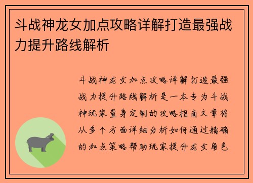 斗战神龙女加点攻略详解打造最强战力提升路线解析