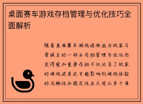 桌面赛车游戏存档管理与优化技巧全面解析 桌面赛车游戏存档管理与优化技巧全面解析