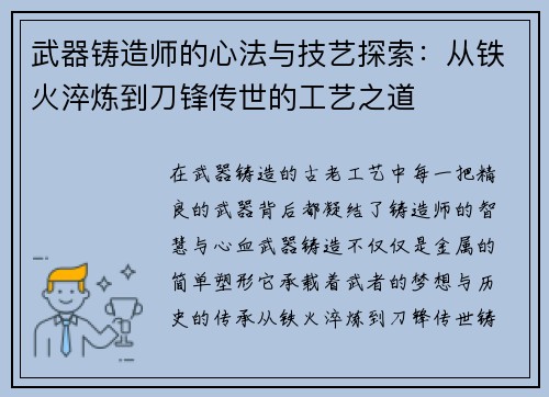 武器铸造师的心法与技艺探索:从铁火淬炼到刀锋传世的工艺之道 武器铸造师的心法与技艺探索:从铁火淬炼到刀锋传世的工艺之道