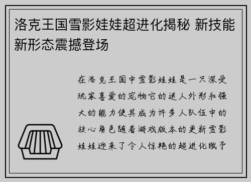 洛克王国雪影娃娃超进化揭秘 新技能新形态震撼登场 洛克王国雪影娃娃超进化揭秘 新技能新形态震撼登场