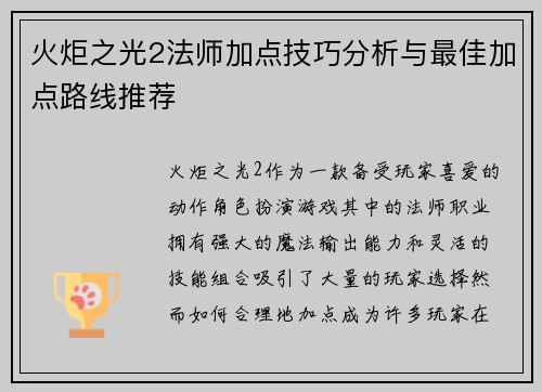 火炬之光2法师加点技巧分析与最佳加点路线推荐