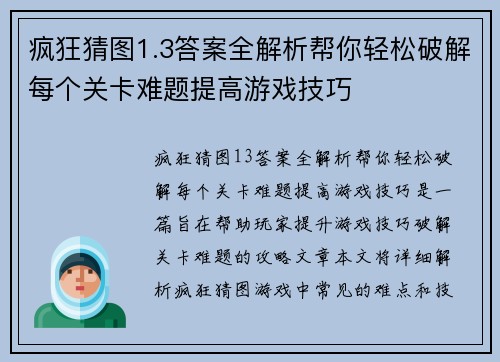 疯狂猜图1.3答案全解析帮你轻松破解每个关卡难题提高游戏技巧 疯狂猜图1.3答案全解析帮你轻松破解每个关卡难题提高游戏技巧