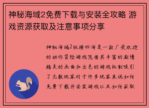 神秘海域2免费下载与安装全攻略 游戏资源获取及注意事项分享 神秘海域2免费下载与安装全攻略 游戏资源获取及注意事项分享