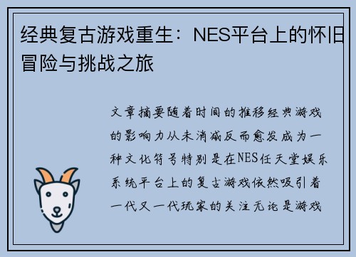 经典复古游戏重生：NES平台上的怀旧冒险与挑战之旅