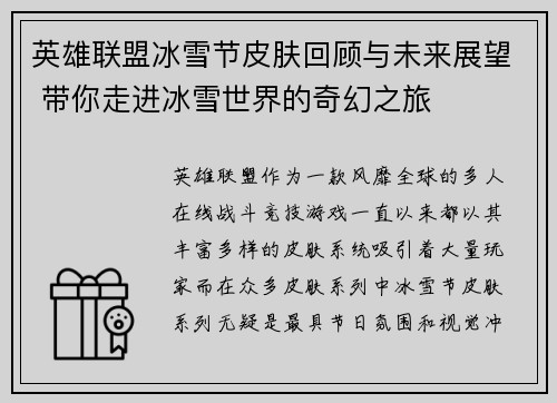 英雄联盟冰雪节皮肤回顾与未来展望 带你走进冰雪世界的奇幻之旅 英雄联盟冰雪节皮肤回顾与未来展望 带你走进冰雪世界的奇幻之旅