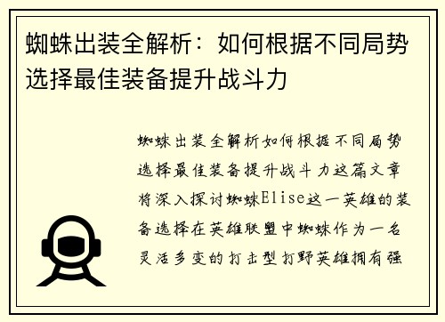 蜘蛛出装全解析：如何根据不同局势选择最佳装备提升战斗力