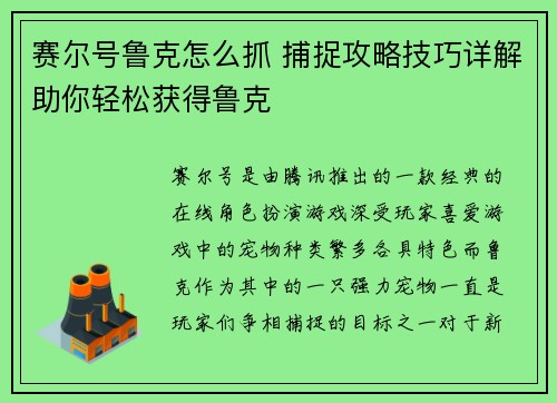 赛尔号鲁克怎么抓 捕捉攻略技巧详解助你轻松获得鲁克