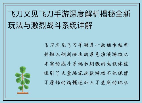 飞刀又见飞刀手游深度解析揭秘全新玩法与激烈战斗系统详解 飞刀又见飞刀手游深度解析揭秘全新玩法与激烈战斗系统详解
