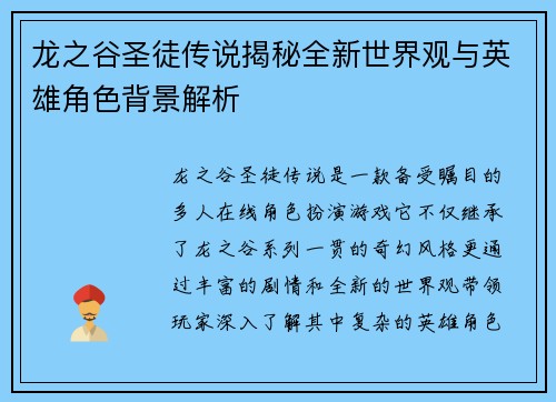 龙之谷圣徒传说揭秘全新世界观与英雄角色背景解析 龙之谷圣徒传说揭秘全新世界观与英雄角色背景解析
