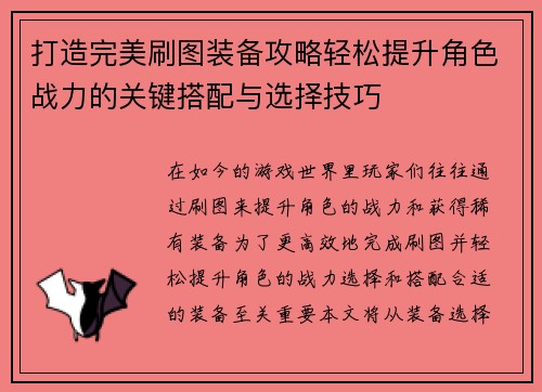 打造完美刷图装备攻略轻松提升角色战力的关键搭配与选择技巧 打造完美刷图装备攻略轻松提升角色战力的关键搭配与选择技巧