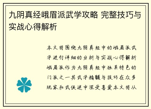 九阴真经峨眉派武学攻略 完整技巧与实战心得解析 九阴真经峨眉派武学攻略 完整技巧与实战心得解析