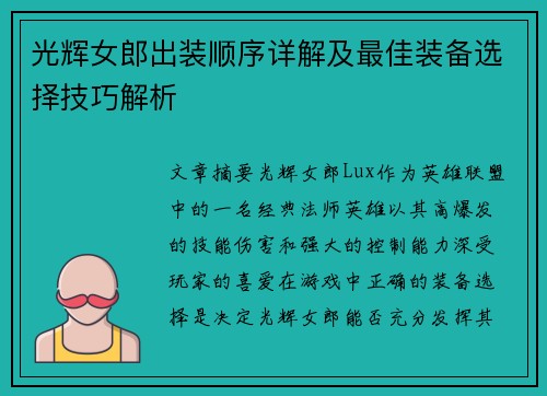 光辉女郎出装顺序详解及最佳装备选择技巧解析 光辉女郎出装顺序详解及最佳装备选择技巧解析