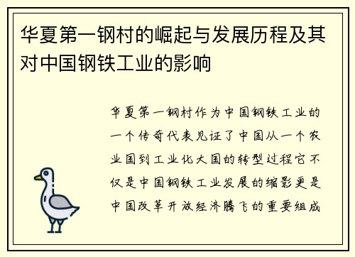 华夏第一钢村的崛起与发展历程及其对中国钢铁工业的影响 华夏第一钢村的崛起与发展历程及其对中国钢铁工业的影响