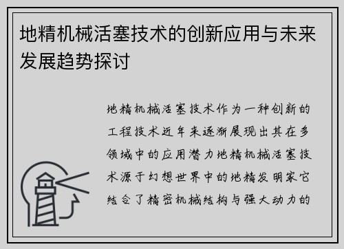 地精机械活塞技术的创新应用与未来发展趋势探讨 地精机械活塞技术的创新应用与未来发展趋势探讨
