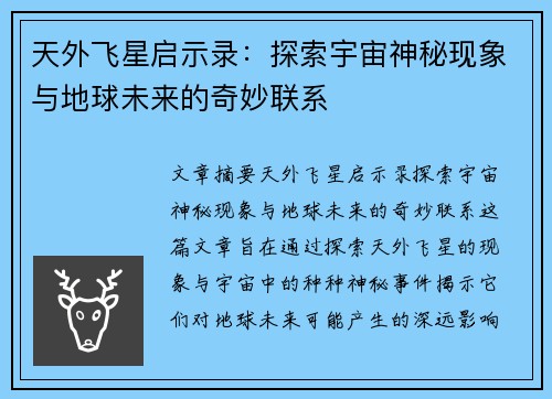 天外飞星启示录:探索宇宙神秘现象与地球未来的奇妙联系 天外飞星启示录:探索宇宙神秘现象与地球未来的奇妙联系