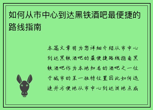 如何从市中心到达黑铁酒吧最便捷的路线指南
