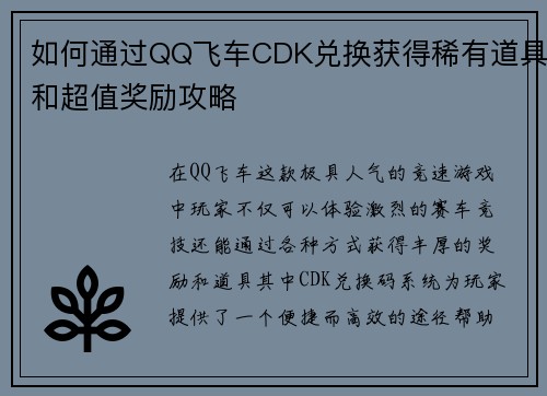 如何通过QQ飞车CDK兑换获得稀有道具和超值奖励攻略 如何通过QQ飞车CDK兑换获得稀有道具和超值奖励攻略