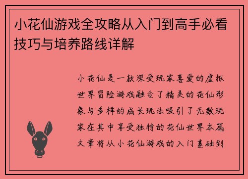 小花仙游戏全攻略从入门到高手必看技巧与培养路线详解