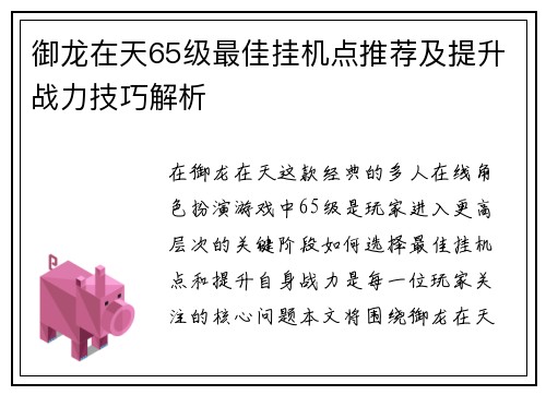 御龙在天65级最佳挂机点推荐及提升战力技巧解析 御龙在天65级最佳挂机点推荐及提升战力技巧解析